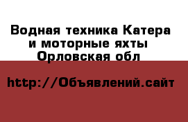 Водная техника Катера и моторные яхты. Орловская обл.